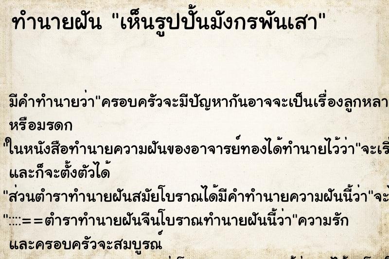 ทำนายฝันทำนายฝันเห็นรูปปั้นมังกรพันเสา