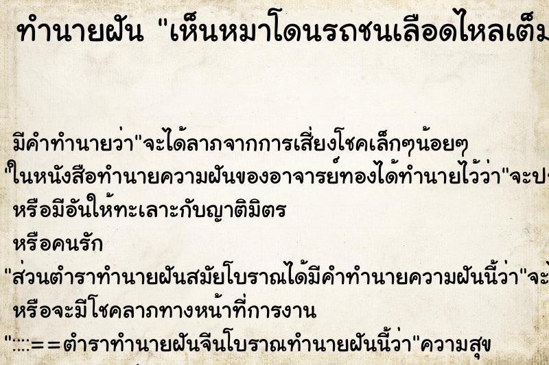 ทำนายฝัน เห็นหมาโดนรถชนเลือดไหลเต็มถนน ทำนายฝัน เห็นหมาโดนรถชนเลือดไหลเต็มถนน