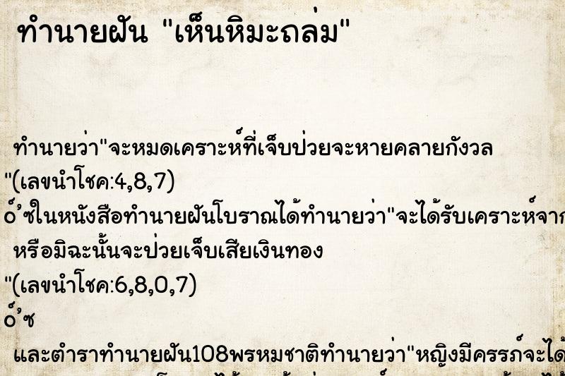 ทำนายฝันเห็นหิมะถล่ม ทำนายฝันทำนายฝันเห็นหิมะถล่ม