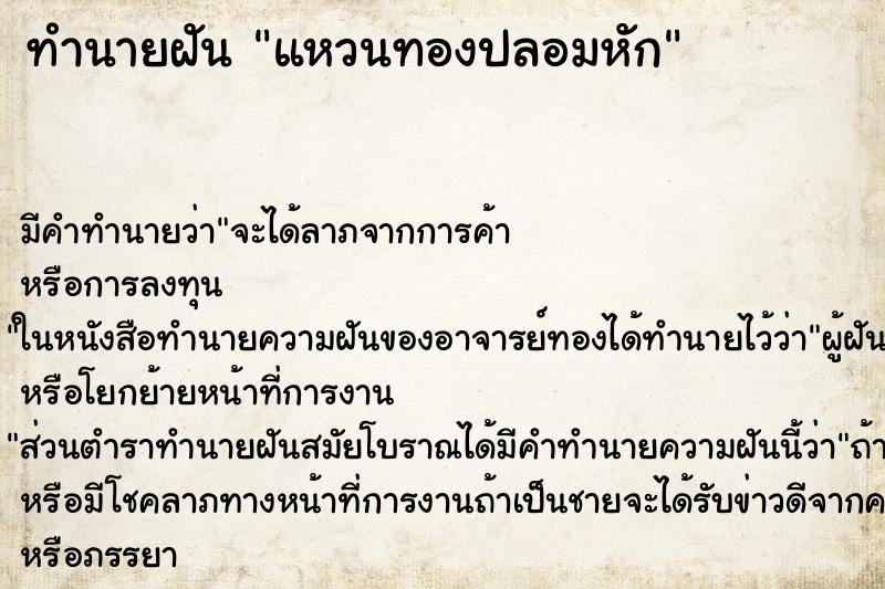 ทำนายฝันแหวนทองปลอมหัก ทำนายฝันทำนายฝันแหวนทองปลอมหัก