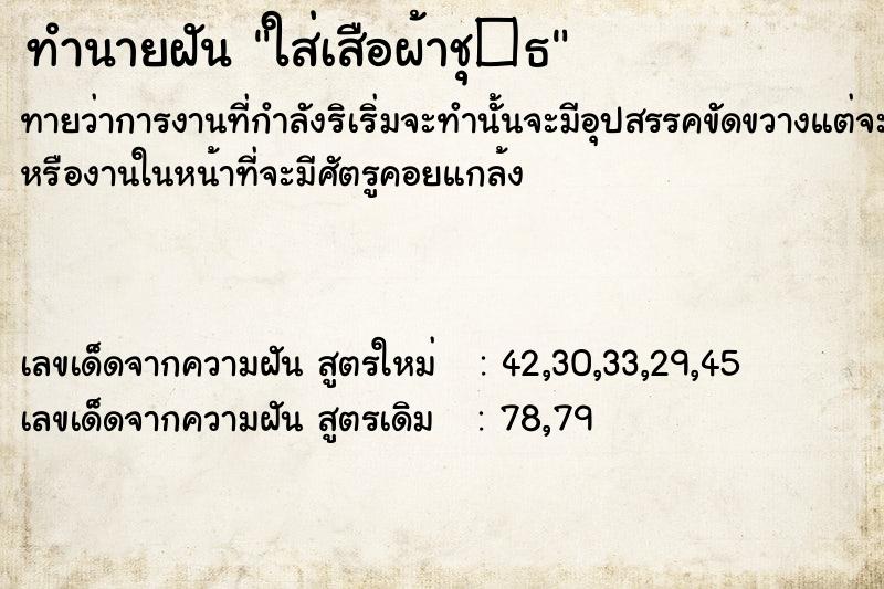 ทำนายฝันใส่เสือผ้าชุ�¸ ทำนายฝันทำนายฝันใส่เสือผ้าชุ�¸