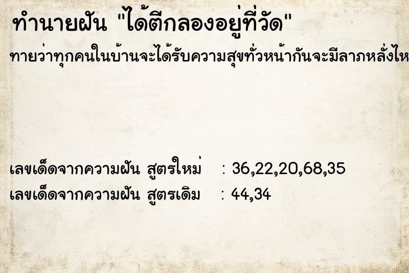 ทำนายฝันทำนายฝันได้ตีกลองอยู่ที่วัด