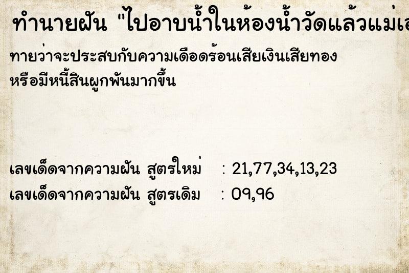 ทำนายฝัน ไปอาบน้ำในห้องน้ำวัดแล้วแม่เอาเสื้อไปให้ ทำนายฝัน ไปอาบน้ำในห้องน้ำวัดแล้วแม่เอาเสื้อไปให้