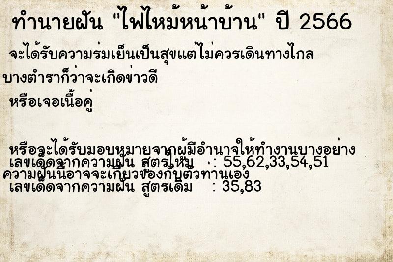 ทำนายฝัน ไฟไหม้หน้าบ้าน