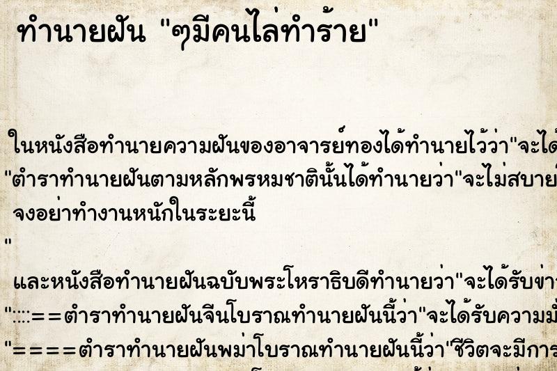 ทำนายฝัน ๆมีคนไล่ทำร้าย