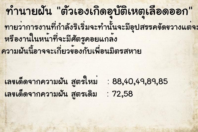 ทำนายฝันทำนายฝัน​ตัวเอง​เกิด​อุบัติเหตุ​เลือดออก