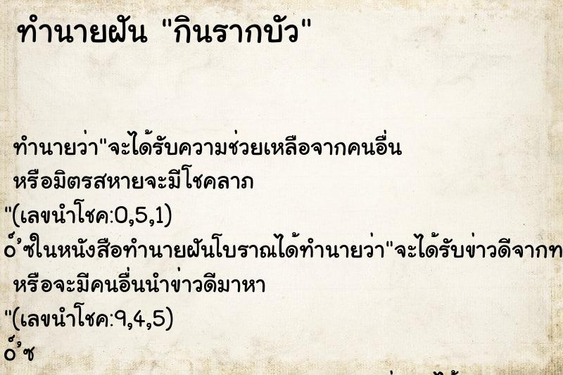 ทำนายฝัน กินรากบัว ตำราโบราณ แม่นที่สุดในโลก