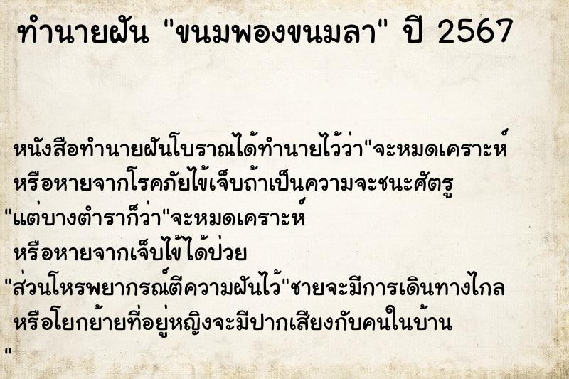 ทำนายฝัน ขนมพองขนมลา แม่นๆ ฟรี ด้วยตำราหนังสือทำนายฝันโบราณ ทำนายฝันขนมพองขนมลา