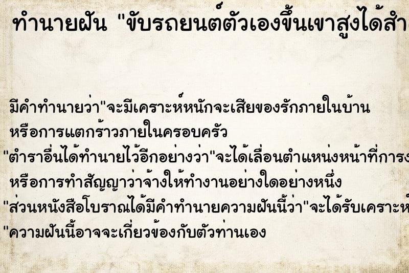ทำนายฝัน ขับรถยนต์ตัวเองขึ้นเขาสูงได้สำเร็จ
