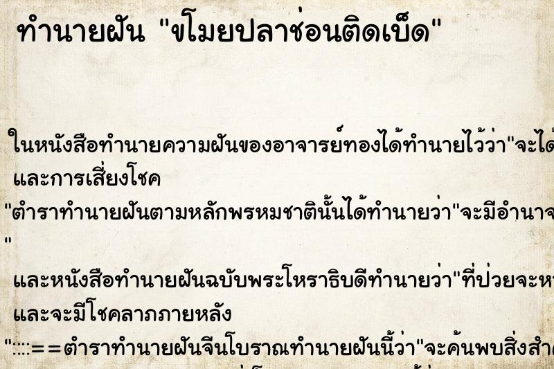 ทำนายฝัน ขโมยปลาช่อนติดเบ็ด