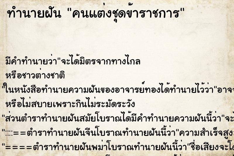ทำนายฝัน คนแต่งชุดข้าราชการ