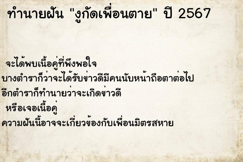 ทำนายฝันทำนายฝันงูกัดเพื่อนตาย