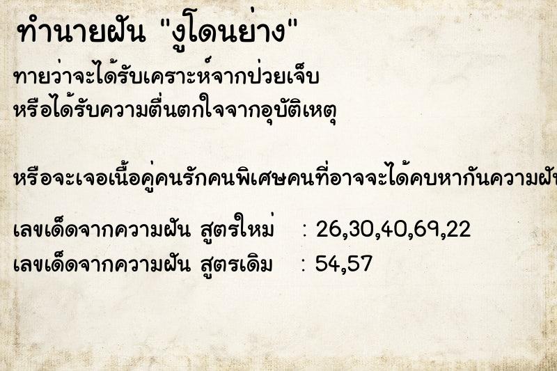 ทำนายฝันงูโดนย่าง ทำนายฝันทำนายฝันงูโดนย่าง