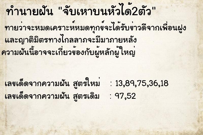 ทำนายฝัน จับเหาบนหัวได้2ตัว ตำราโบราณ แม่นที่สุดในโลก