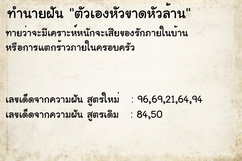 ทำนายฝันตัวเองหัวขาดหัวล้าน ทำนายฝันทำนายฝันตัวเองหัวขาดหัวล้าน