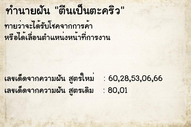 ทำนายฝันตีนเป็นตะคริว ทำนายฝันทำนายฝันตีนเป็นตะคริว