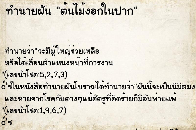 ทำนายฝันต้นไม้งอกในปาก ทำนายฝันทำนายฝันต้นไม้งอกในปาก
