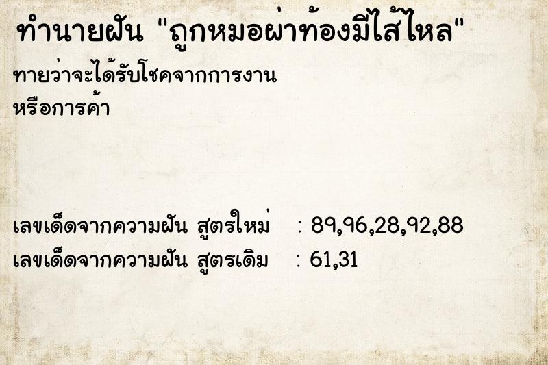 ทำนายฝันถูกหมอผ่าท้องมีไส้ไหล ทำนายฝันทำนายฝันถูกหมอผ่าท้องมีไส้ไหล