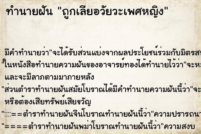 ทำนายฝัน ถูกเลียอวัยวะเพศหญิง ทำนายฝัน ถูกเลียอวัยวะเพศหญิง