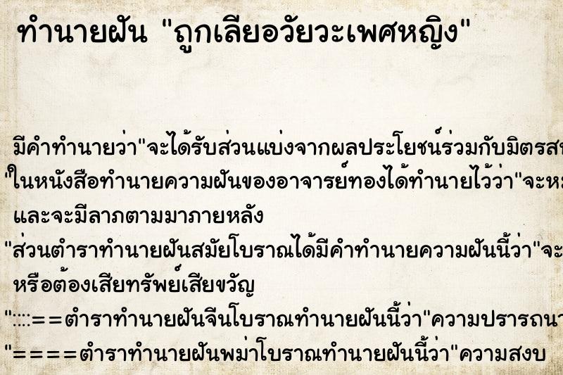 ทำนายฝัน ถูกเลียอวัยวะเพศหญิง ตำราโบราณ แม่นที่สุดในโลก