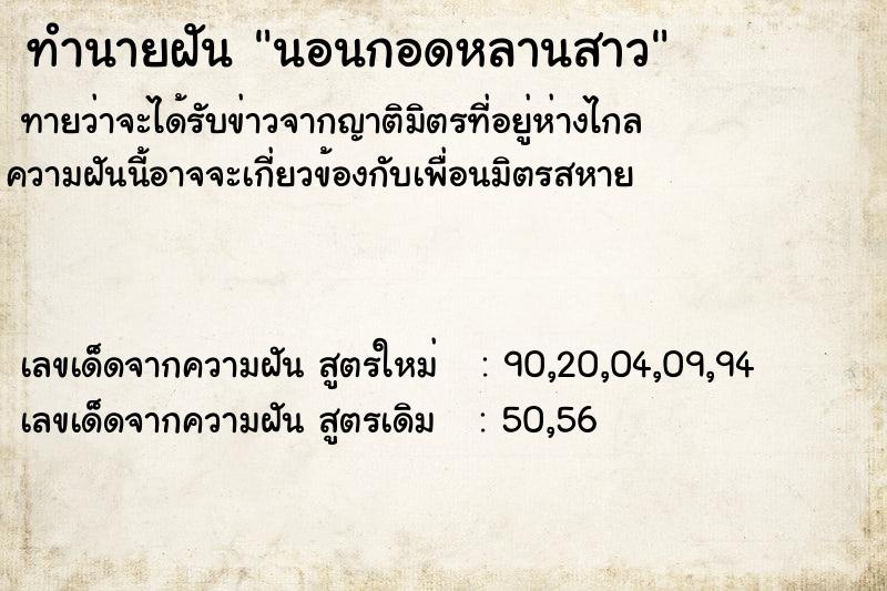 ทำนายฝันทำนายฝันนอนกอดหลานสาว