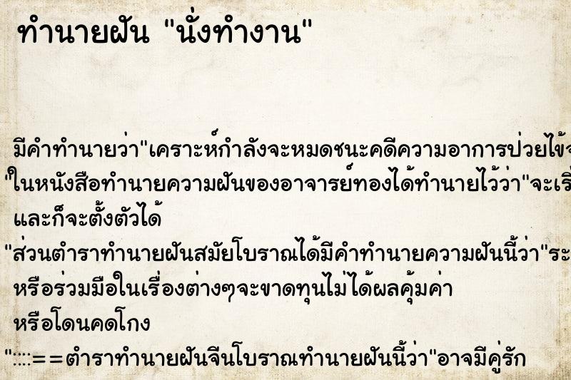 ทำนายฝัน นั่งทำงาน ทำนายฝัน นั่งทำงาน