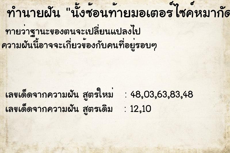 ทำนายฝันทำนายฝันนั้งซ้อนท้ายมอเตอร์ไซค์หมากัดขากางเกงไม่ปล่อย