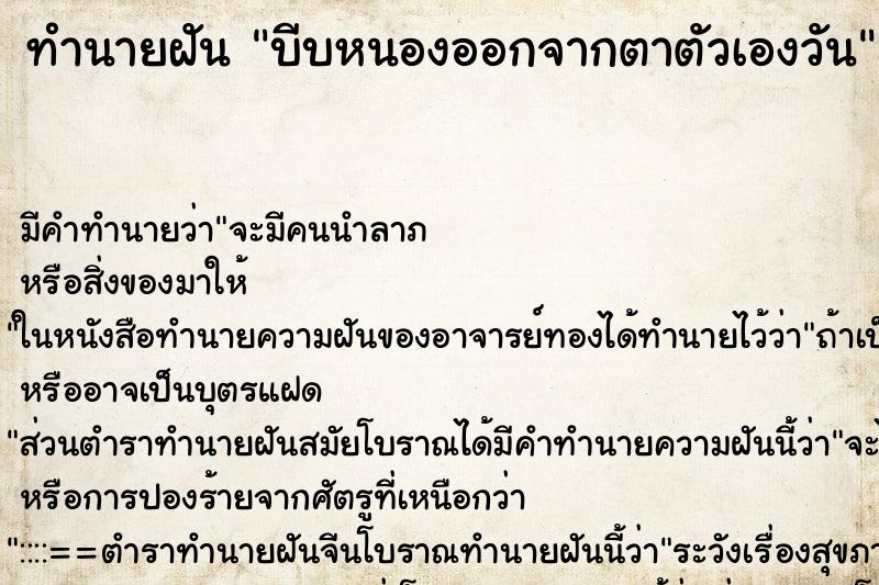 ทำนายฝัน บีบหนองออกจากตาตัวเองวัน ทำนายฝัน บีบหนองออกจากตาตัวเองวัน
