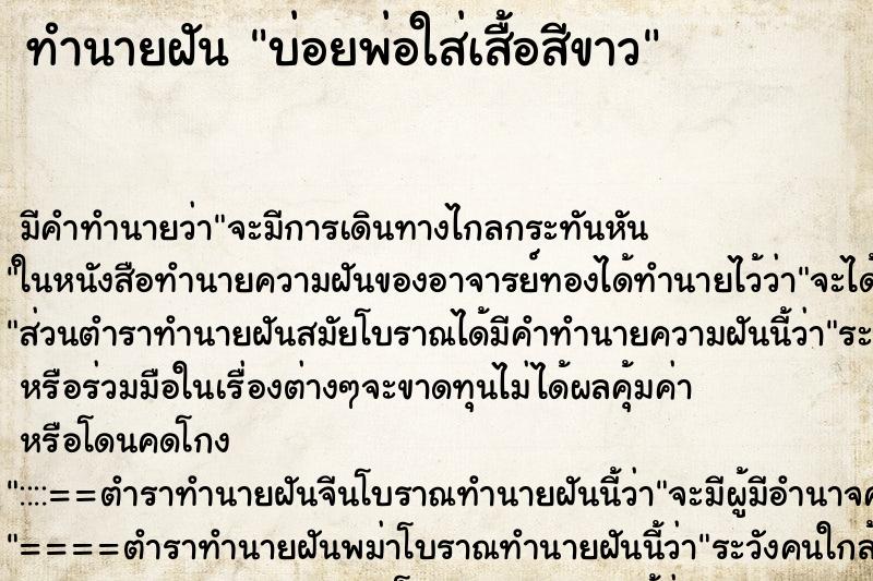 ทำนายฝัน บ่อยพ่อใส่เสื้อสีขาว ทำนายฝัน บ่อยพ่อใส่เสื้อสีขาว