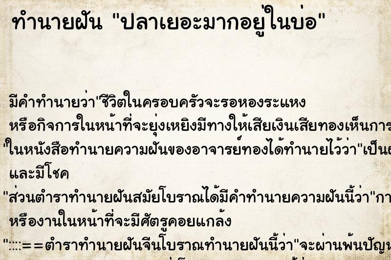 ทำนายฝัน ปลาเยอะมากอยู่ในบ่อ ทำนายฝัน ปลาเยอะมากอยู่ในบ่อ