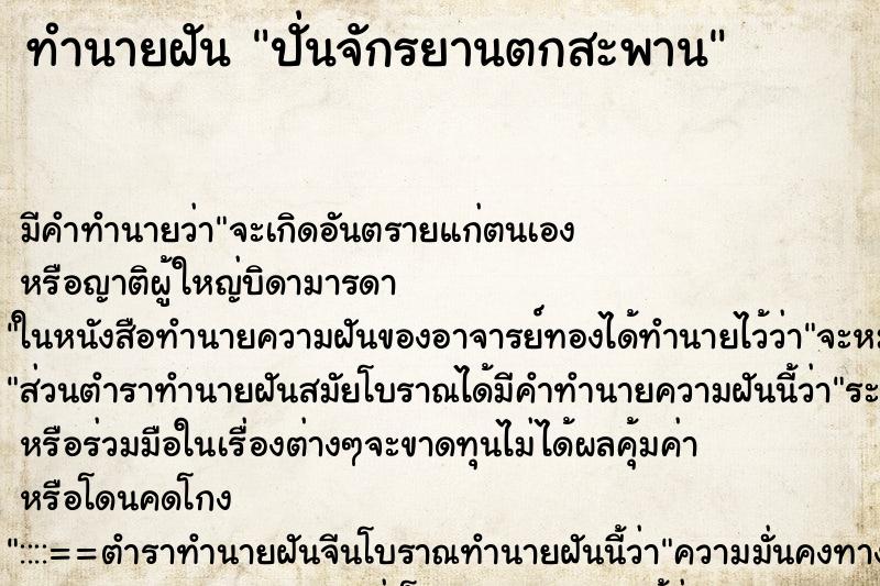 ทำนายฝัน ปั่นจักรยานตกสะพาน ทำนายฝัน ปั่นจักรยานตกสะพาน