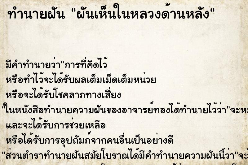 ทำนายฝันผันเห็นในหลวงด้านหลัง ทำนายฝันทำนายฝันผันเห็นในหลวงด้านหลัง