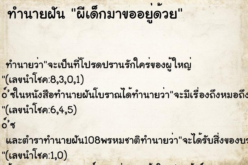 ทำนายฝัน ผีเด็กมาขออยู่ด้วย