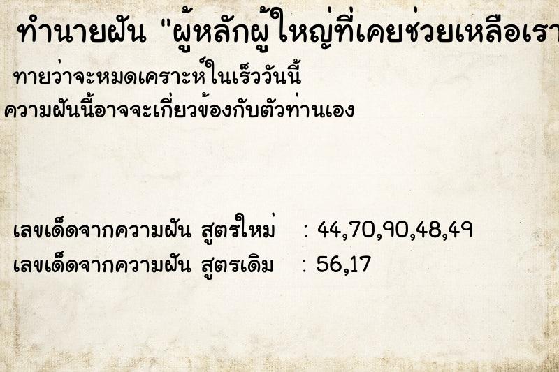 ทำนายฝันทำนายฝันผู้หลักผู้ใหญ่ที่เคยช่วยเหลือเรา
