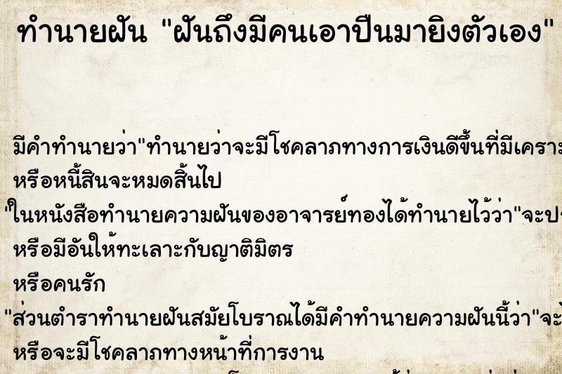 ทำนายฝันฝันถึงมีคนเอาปืนมายิงตัวเอง ทำนายฝันทำนายฝันฝันถึงมีคนเอาปืนมายิงตัวเอง