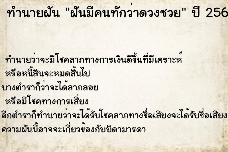 ทำนายฝันทำนายฝันฝันมีคนทักว่าดวงซวย