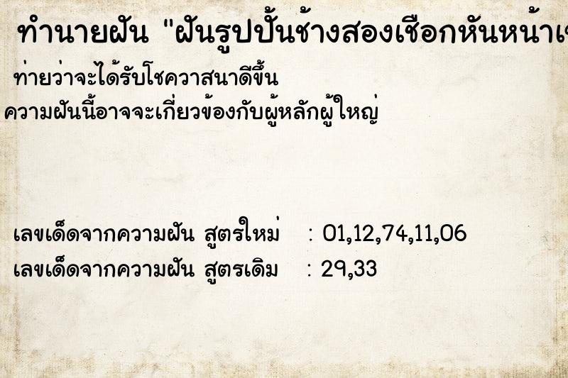 ทำนายฝันฝันรูปปั้นช้างสองเชือกหันหน้าเข้าหากัน ทำนายฝันทำนายฝันฝันรูปปั้นช้างสองเชือกหันหน้าเข้าหากัน