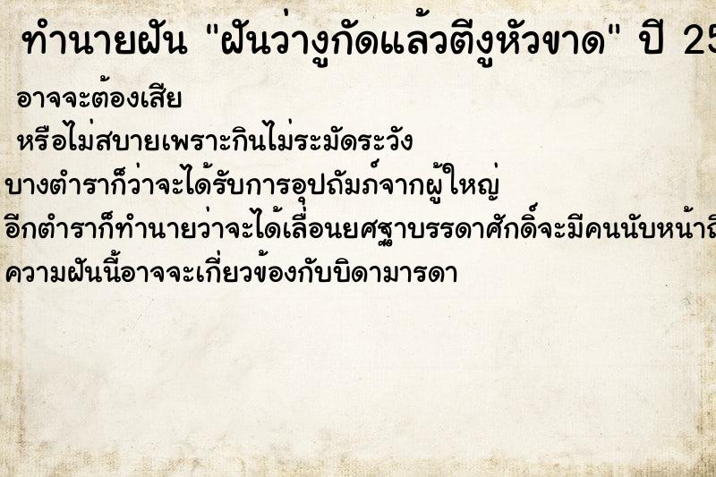 ทำนายฝันทำนายฝันฝันว่างูกัดแล้วตีงูหัวขาด
