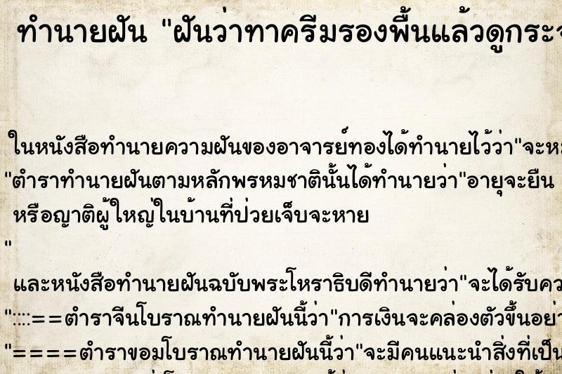 ทำนายฝัน ฝันว่าทาครีมรองพื้นแล้วดูกระจก