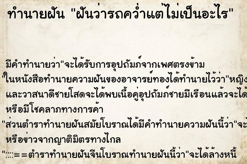 ทำนายฝัน ฝันว่ารถคว่ำแต่ไม่เป็นอะไร ทำนายฝัน ฝันว่ารถคว่ำแต่ไม่เป็นอะไร
