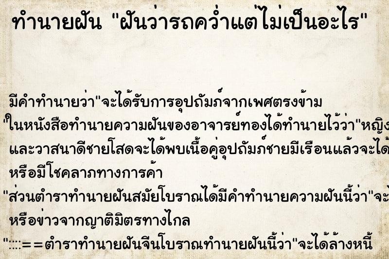 ทำนายฝัน ฝันว่ารถคว่ำแต่ไม่เป็นอะไร ตำราโบราณ แม่นที่สุดในโลก