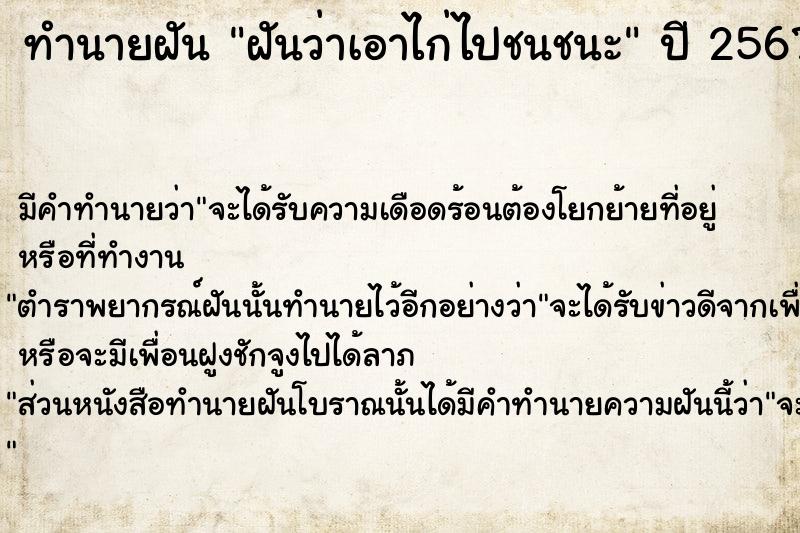 ทำนายฝันทำนายฝันฝันว่าเอาไก่ไปชนชนะ
