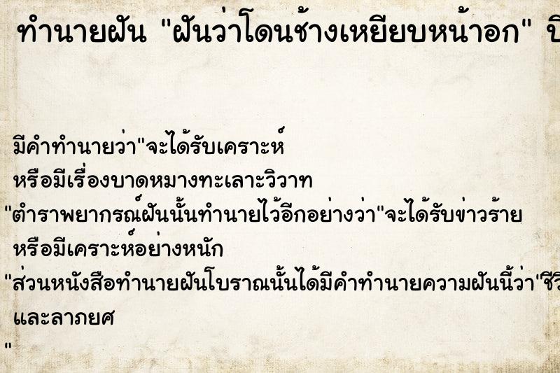 ทำนายฝันทำนายฝันฝันว่าโดนช้างเหยียบหน้าอก