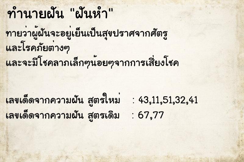 ทำนายฝันทำนายฝันฝันหำ