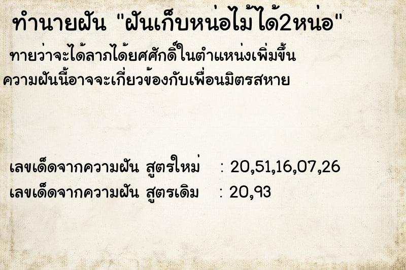 ทำนายฝันทำนายฝันฝันเก็บหน่อไม้ได้2หน่อ