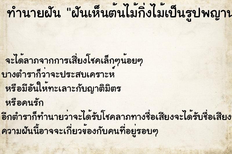 ทำนายฝันฝันเห็นต้นไม้กิ่งไม้เป็นรูปพญานาค ทำนายฝันทำนายฝันฝันเห็นต้นไม้กิ่งไม้เป็นรูปพญานาค
