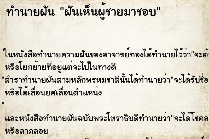 ทำนายฝันฝันเห็นผู้ชายมาชอบ ทำนายฝันทำนายฝันฝันเห็นผู้ชายมาชอบ