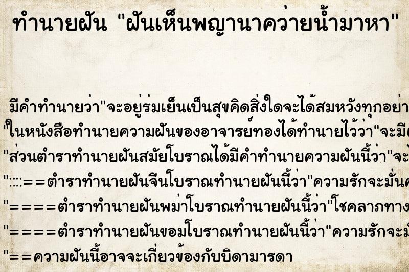ทำนายฝัน ฝันเห็นพญานาคว่ายน้ำมาหา ทำนายฝัน ฝันเห็นพญานาคว่ายน้ำมาหา