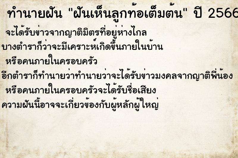ทำนายฝันทำนายฝันฝันเห็นลูกท้อเต็มต้น