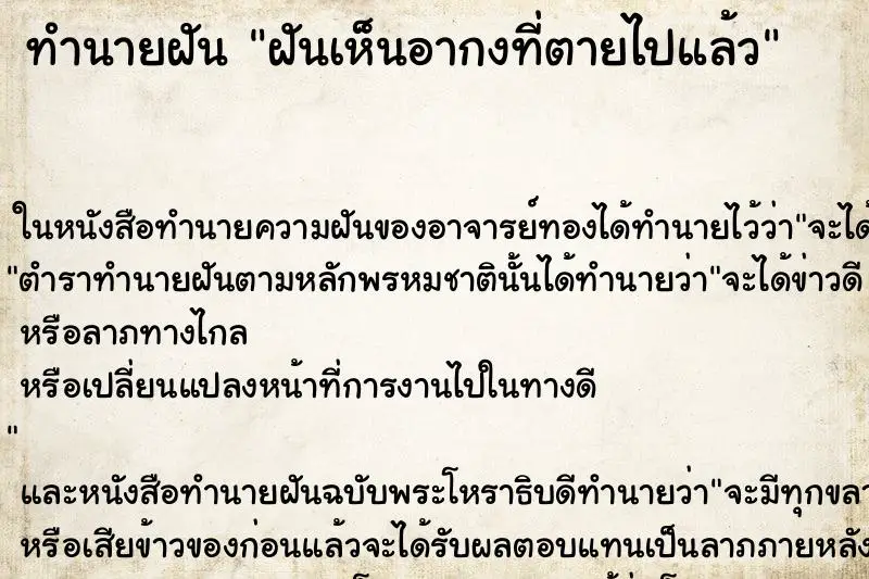 ทำนายฝัน ฝันเห็นอากงที่ตายไปแล้ว ตำราโบราณ แม่นที่สุดในโลก